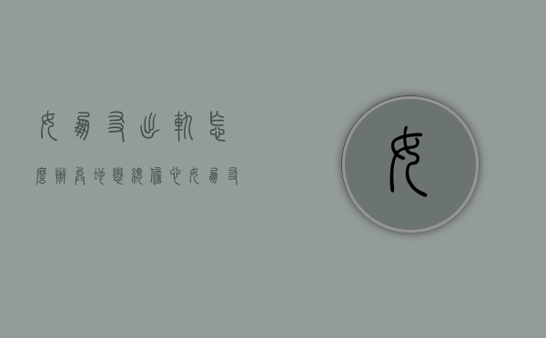 女朋友出轨怎么办（异地恋总担心女朋友出轨怎么办）