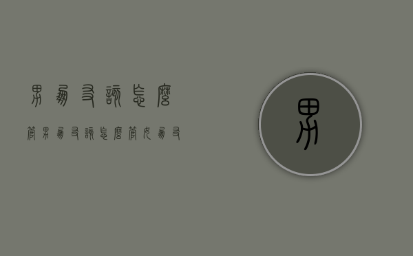 男朋友该怎么管（男朋友该怎么管女朋友异地）