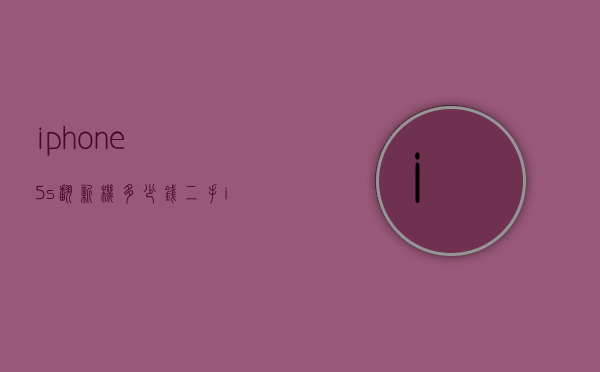 iphone5s翻新机多少钱（二手iphone5s值多少钱）