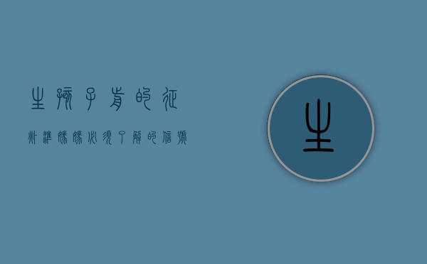 生孩子前的征兆，准妈妈必须了解的信号与应对策略