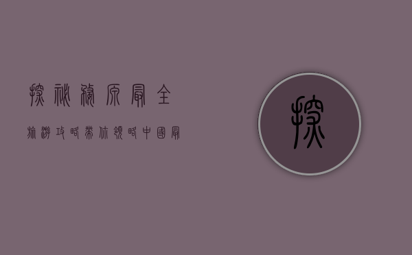 探秘婺源，最全旅游攻略带你领略中国最美乡村
