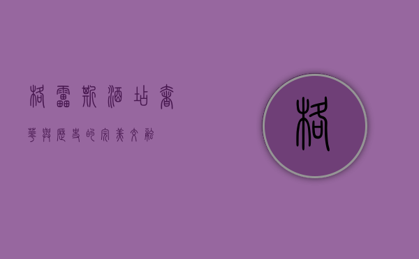 格雷斯酒店，奢华与历史的完美交融
