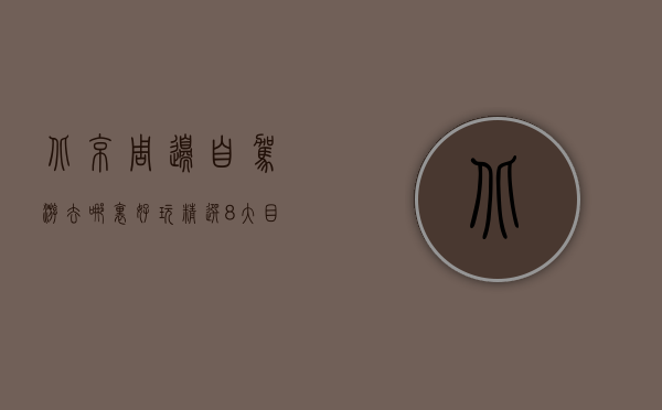 北京周边自驾游去哪里好玩？精选8大目的地，带你玩转短途旅行！