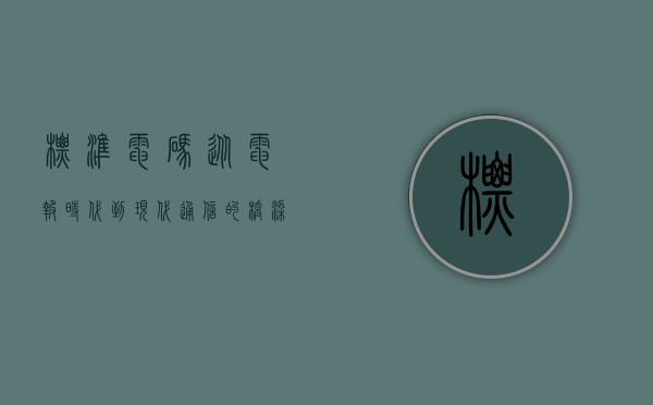标准电码，从电报时代到现代通信的桥梁