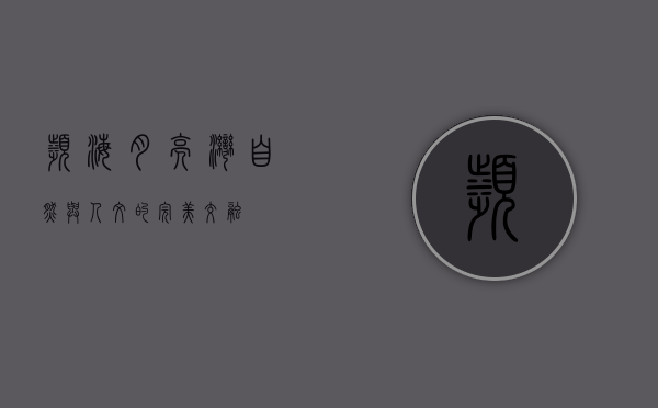 滨海月亮湾，自然与人文的完美交融