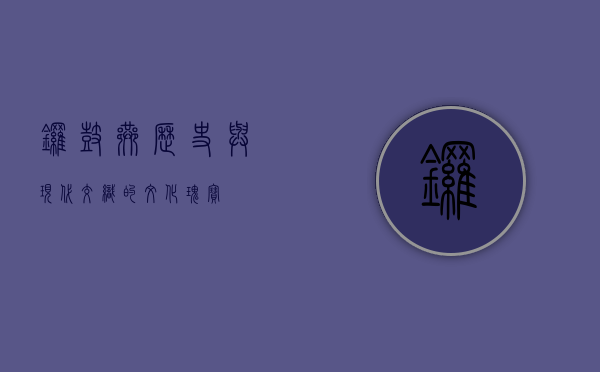 锣鼓巷，历史与现代交织的文化瑰宝