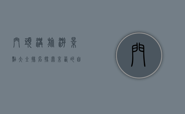 门头沟旅游景点大全排名，探索京西的自然与文化瑰宝