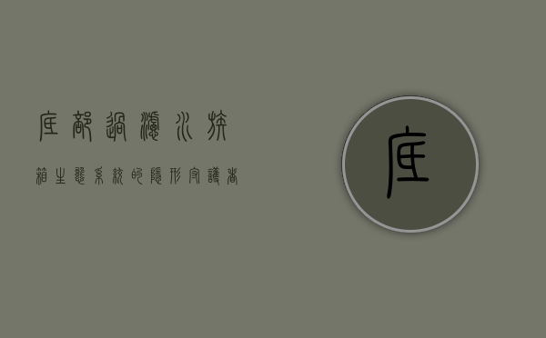 底部过滤，水族箱生态系统的隐形守护者
