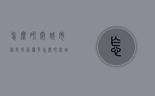 怎么研究城市绿化是否优秀（怎么研究城市绿化是否优秀的问题）