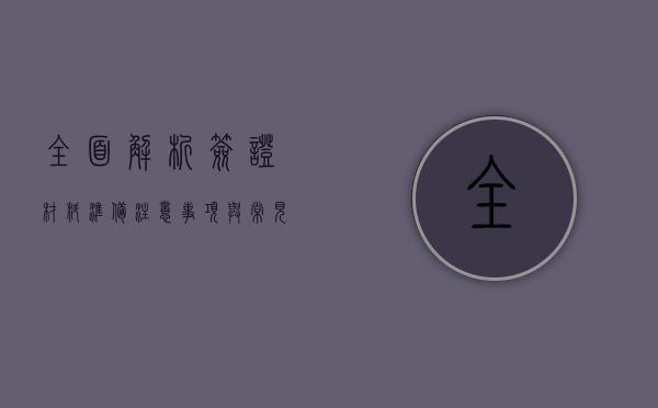 全面解析签证材料，准备、注意事项与常见问题