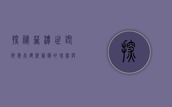 探秘葵潭世铿院，岭南建筑艺术的瑰宝与文化传承的圣地