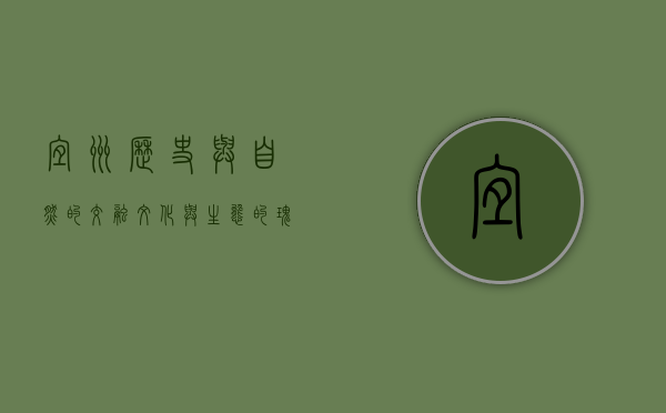 宜州，历史与自然的交融，文化与生态的瑰宝