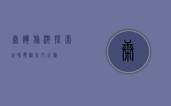 康辉旅游，探索世界，体验非凡之旅