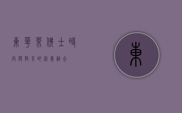 东华莱佛士，时尚与教育的完美融合