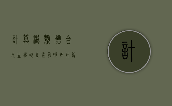 计算机类适合女生学的专业有哪些（计算机类女生适合学什么专业）
