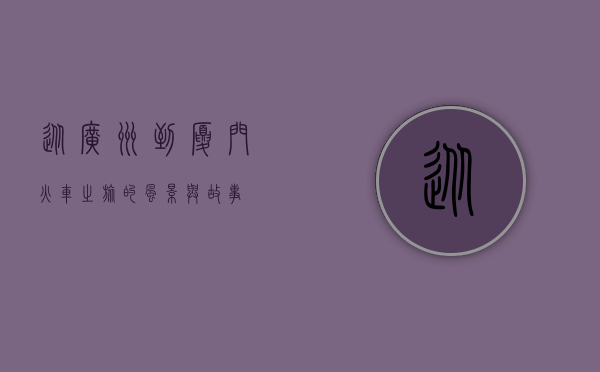 从广州到厦门，火车之旅的风景与故事