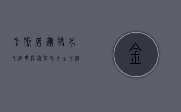 金渐层，从稀有到经典，探索猫界黄金的魅力