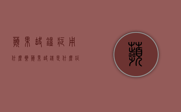 苹果缺锰症用什么药？（苹果缺镁是什么症状?）