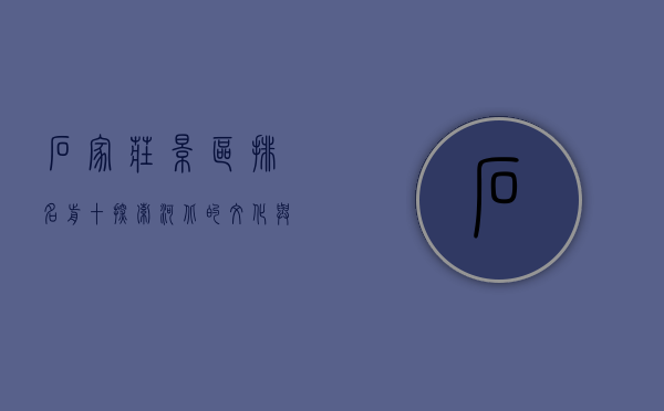石家庄景区排名前十，探索河北的文化与自然之美