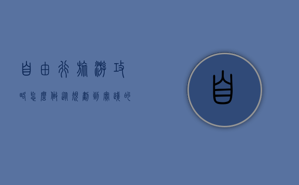 自由行旅游攻略怎么做？从规划到实践的完整指南
