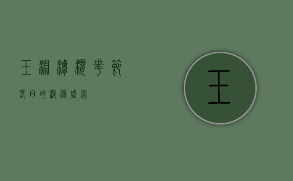 玉渊潭樱花节，春日的浪漫盛宴