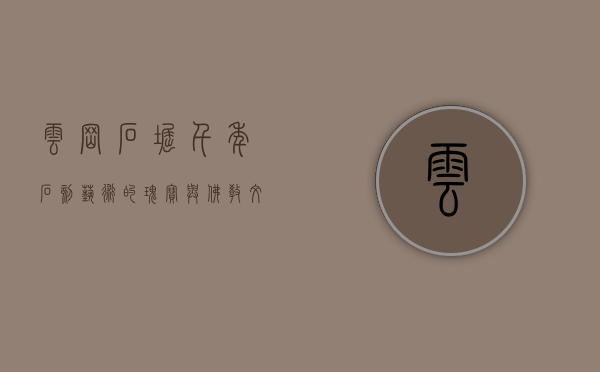 云岗石窟，千年石刻艺术的瑰宝与佛教文化的见证