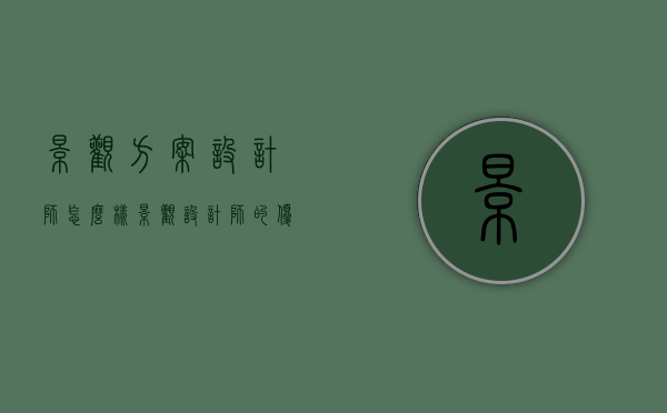 景观方案设计师怎么样（景观设计师的优势）