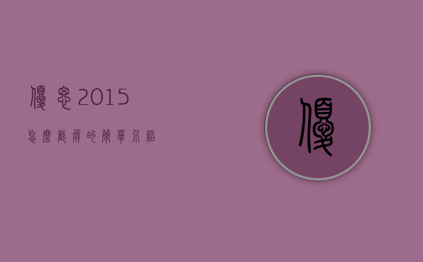 优思2015怎么截屏的简单介绍