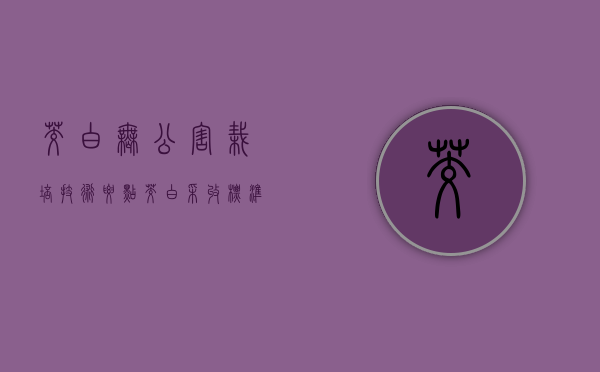 茭白无公害栽培技术要点，茭白采收标准及方法！（茭白的种植技术与管理）