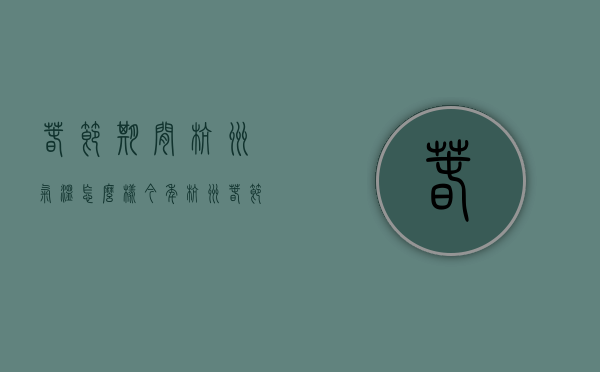 春节期间杭州气温怎么样（今年杭州春节天气预测气温会怎样）