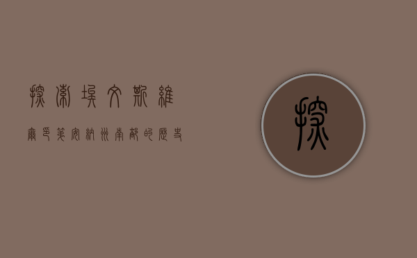探索埃文斯维尔，印第安纳州南部的历史、文化与现代魅力