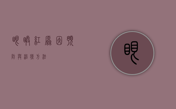 眼睛红，原因、预防与治疗方法