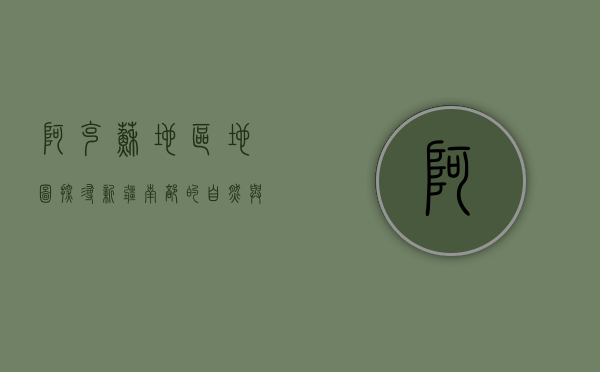 阿克苏地区地图，探寻新疆南部的自然与人文瑰宝