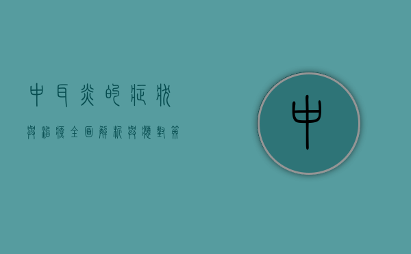 中耳炎的症状与治疗，全面解析与应对策略