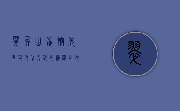 翠屏山宾馆，历史与现代交织的静谧之地
