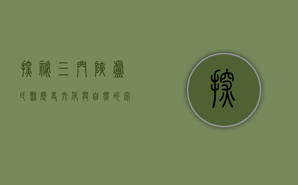 探秘三门峡卢氏县，历史、文化与自然的完美交融