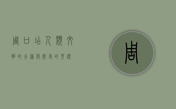 周口店，人类文明的火种与历史的见证