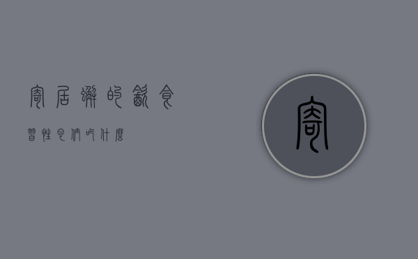寄居蟹的饮食习性，它们吃什么？