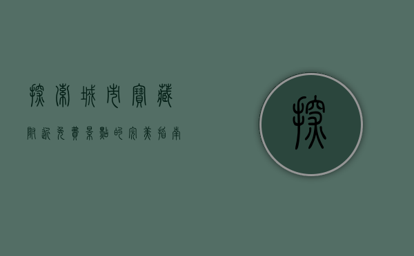 探索城市宝藏，附近免费景点的完美指南