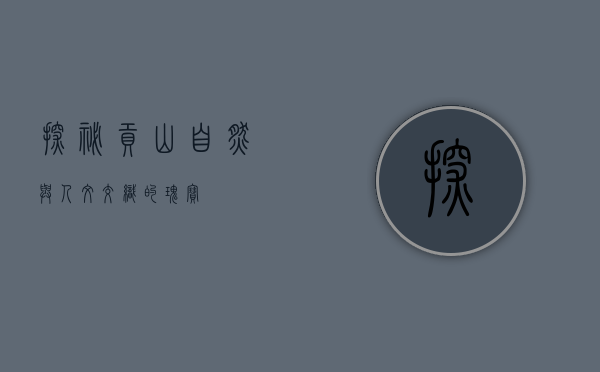 探秘贡山，自然与人文交织的瑰宝