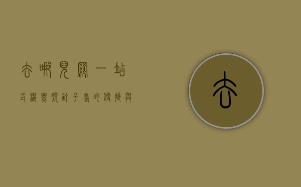 去哪儿网，一站式机票预订平台的便捷与优势