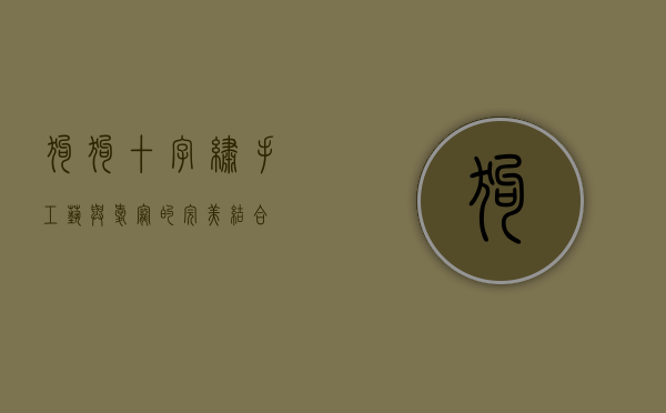 狗狗十字绣，手工艺与爱宠的完美结合