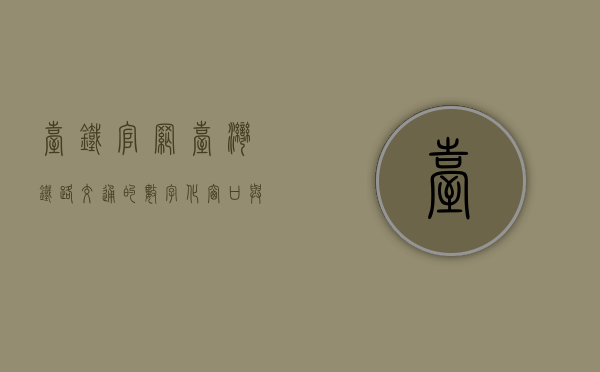 台铁官网，台湾铁路交通的数字化窗口与便民服务新体验