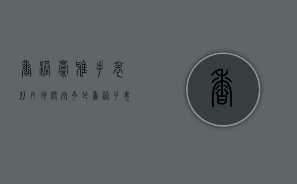 香港豪雅手表比内地便宜多少（香港手表跟国内价格差多少）