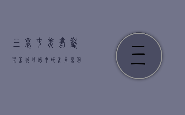 三里屯美嘉欢乐影城，城市中的光影乐园