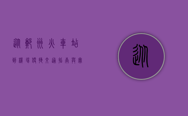 从郑州火车站到机场，便捷交通指南与实用攻略