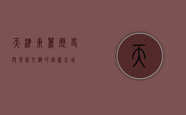 天津东丽，历史与现代交织的创新之城