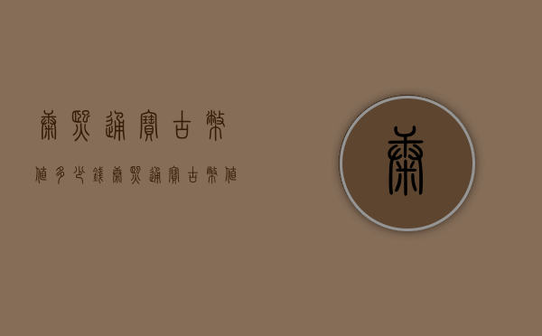 康熙通宝古币值多少钱（康熙通宝古币值多少钱一个）