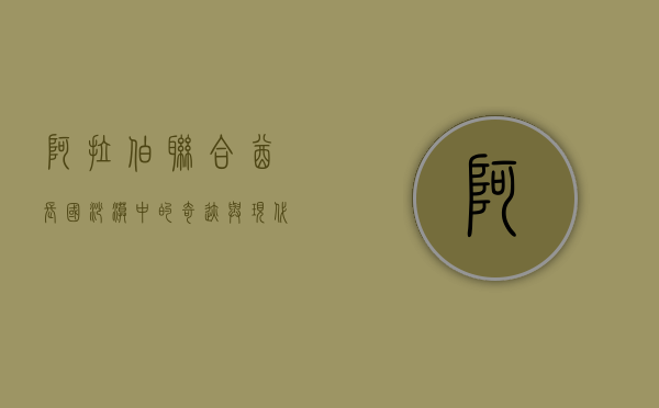 阿拉伯联合酋长国，沙漠中的奇迹与现代文明的典范