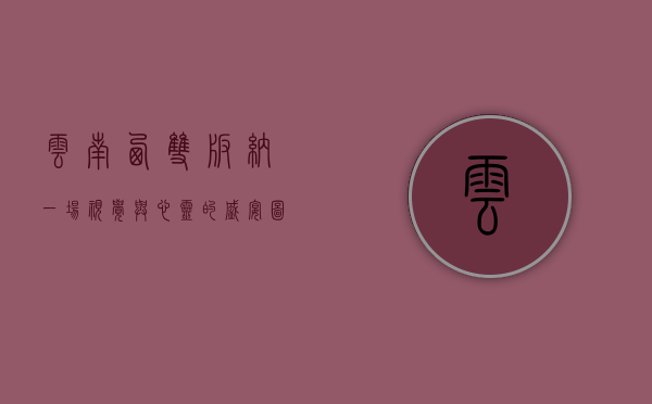 云南西双版纳，一场视觉与心灵的盛宴—图片中的热带天堂